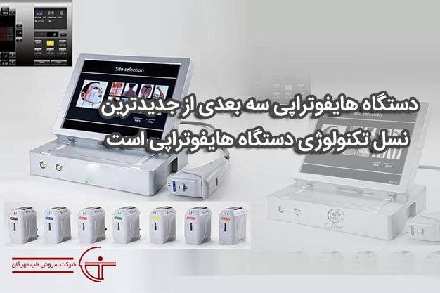 دستگاه هایفوتراپی سه بعدی