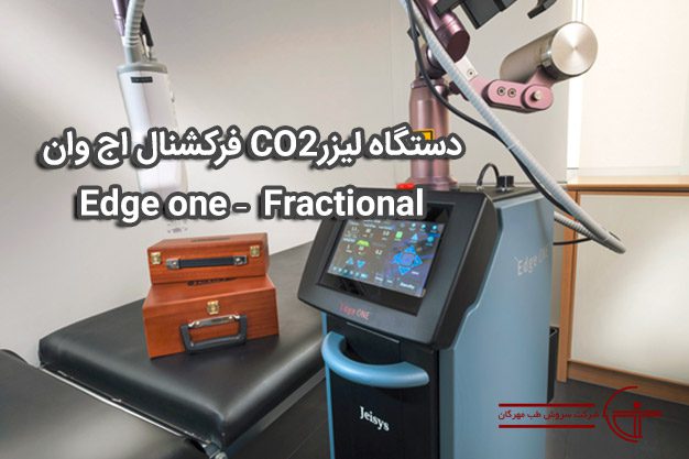 درباره لیزر CO2 فرکشنال اج وانEdge one Fractional