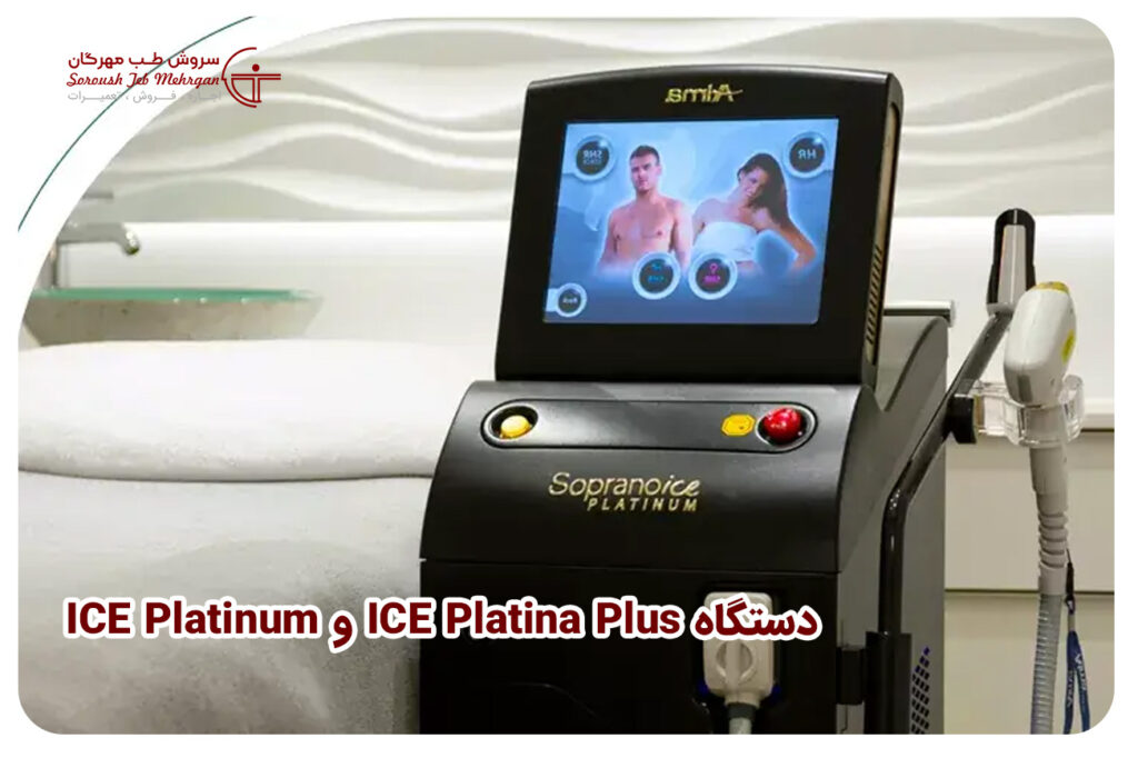 دستگاه ICE Platina Plus و ICE Platinum