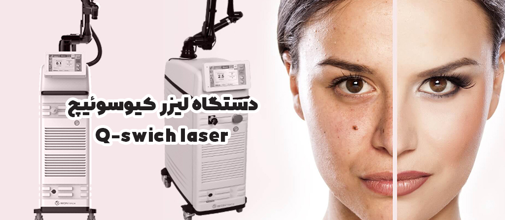 اجاره دستگاه لیزر کیوسوئیچ Q-swich laser
